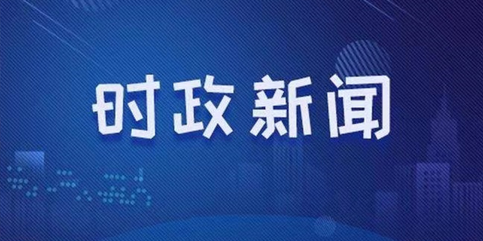 2021最近三天的热点新闻重大事件 近三天发生的重要新闻总结 fangzhiyuan